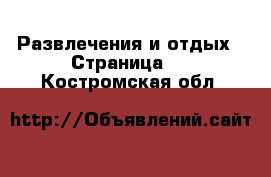  Развлечения и отдых - Страница 2 . Костромская обл.